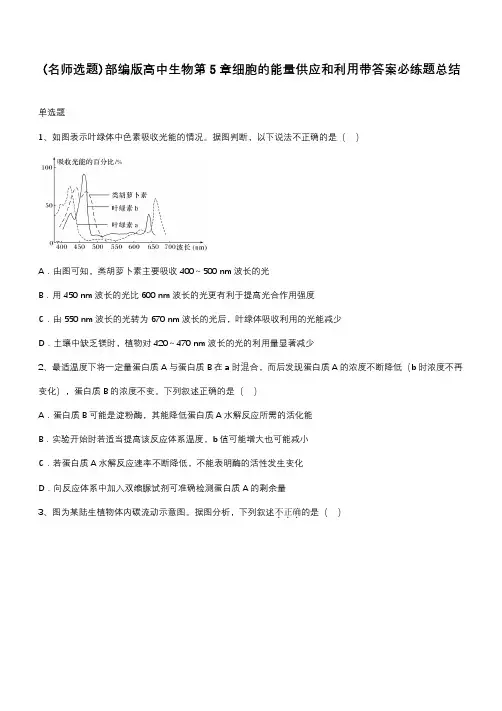 部编版高中生物第5章细胞的能量供应和利用带答案必练题总结