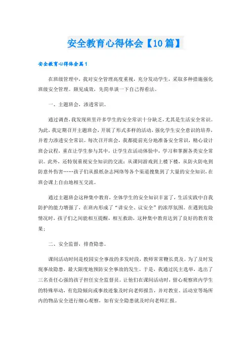 安全教育心得体会【10篇】