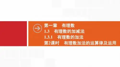 2019秋数学七年级同步新课堂上册人教版： 1.3 1.3.1 第2课时 有理数加法的运算律及运用