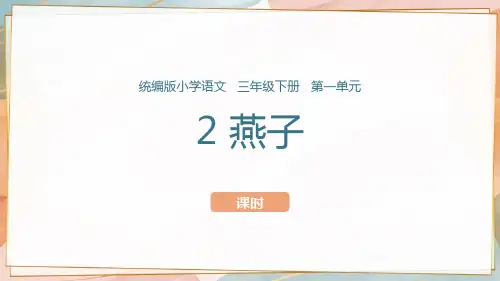 部编版三年级语文下册2.燕子课件(17张PPT)