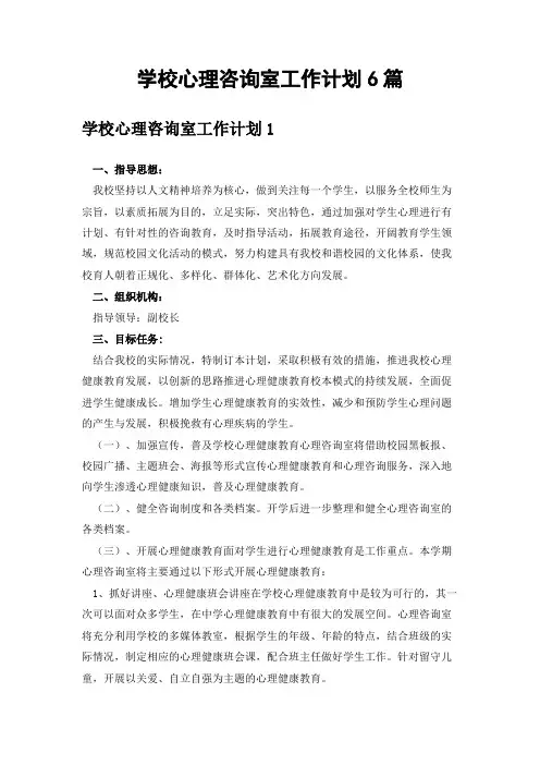 学校心理咨询室工作计划6篇