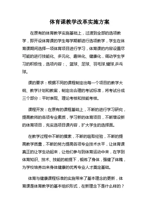 体育课教学改革实施方案