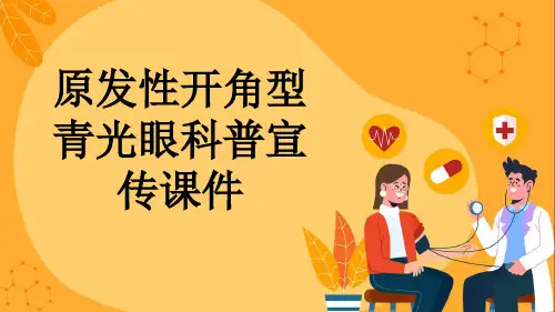 原发性开角型青光眼科普宣传课件