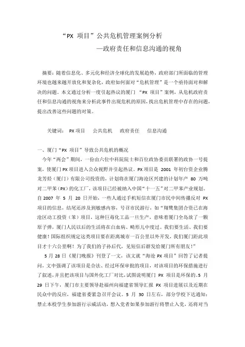 PX 项目公共危机管理案例