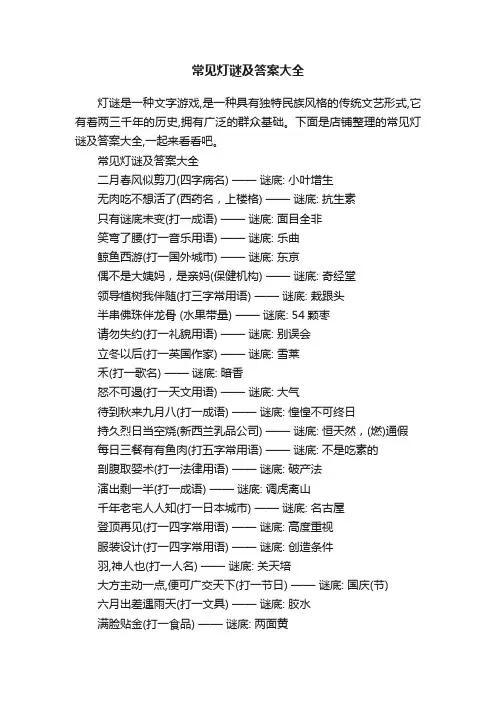 常见灯谜及答案大全