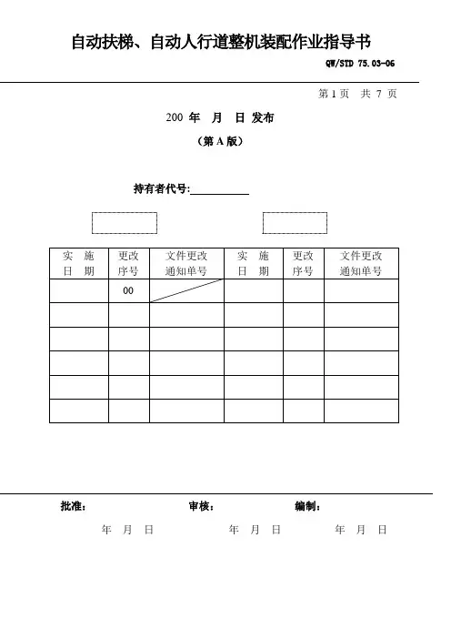 电梯有限公司自动扶梯、自动人行道整机装配作业指导书