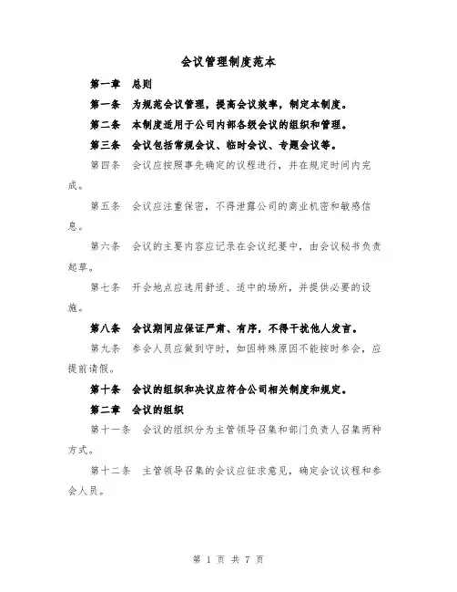 会议管理制度范本（3篇）