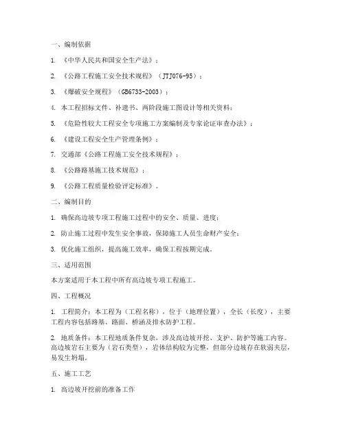 高边坡专项工程施工方案