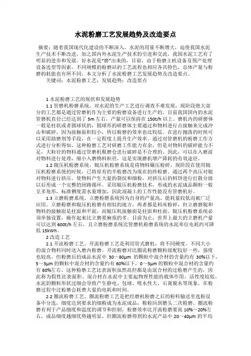 水泥粉磨工艺发展趋势及改造要点