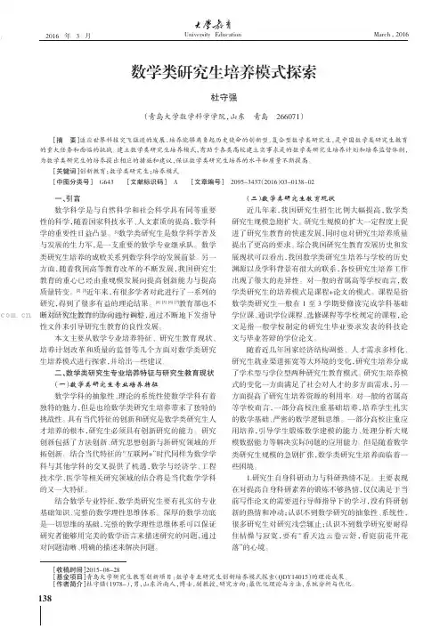 数学类研究生培养模式探索