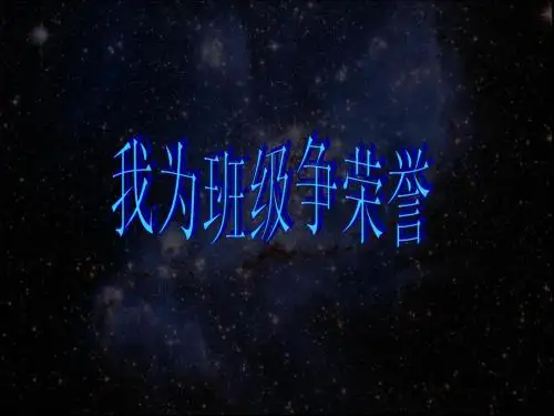 1.03我为班级争荣誉