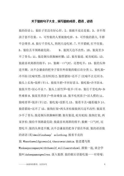 关于狼的句子大全,描写狼的成语,俗语,谚语