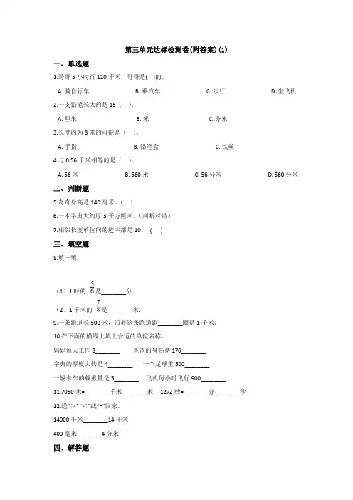 【三套试卷】2021年东莞市小学三年级数学上册第三单元试题带答案