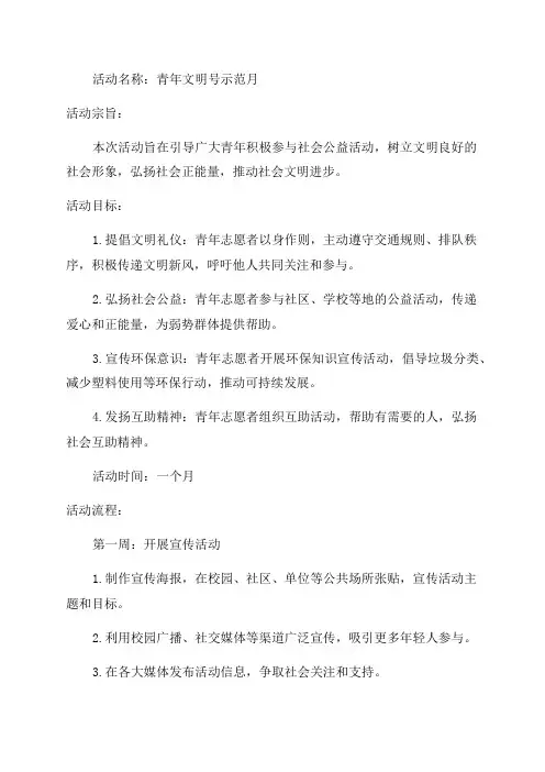 开展“青年文明号示范月”活动方案