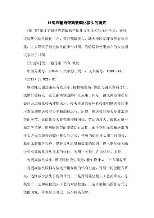 丝绳芯输送带高效硫化接头的研究