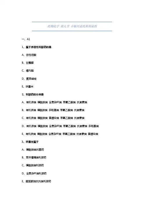 大学药学-药物化学-中枢兴奋药和利尿药-试题与答案(附详解)