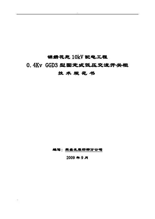 邯郸锦绣花苑小区低压配电柜技术规范书