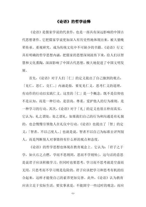 《论语》的哲学诠释