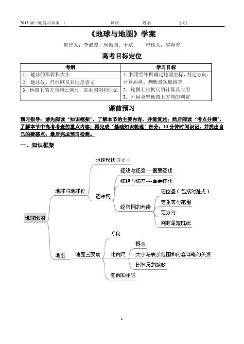 地球地图一轮复习学案