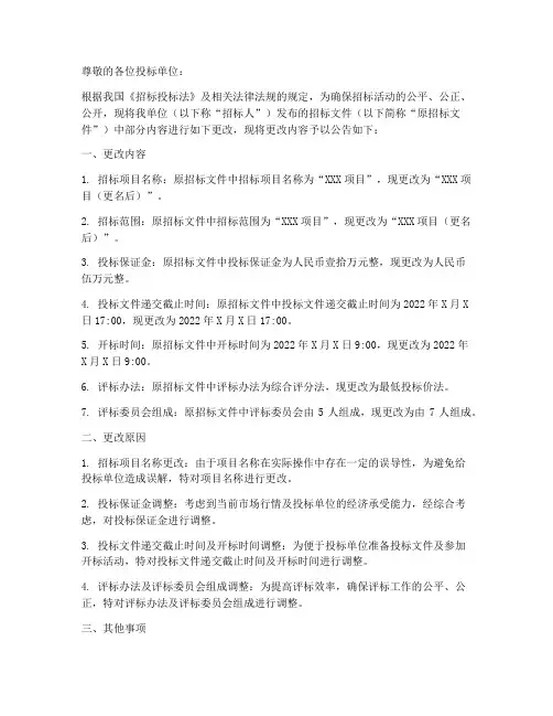 关于招标文件更改的声明