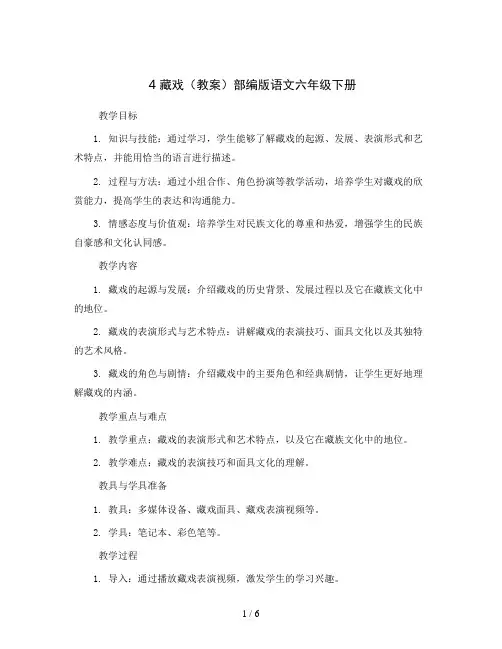 4藏戏(教案)部编版语文六年级下册