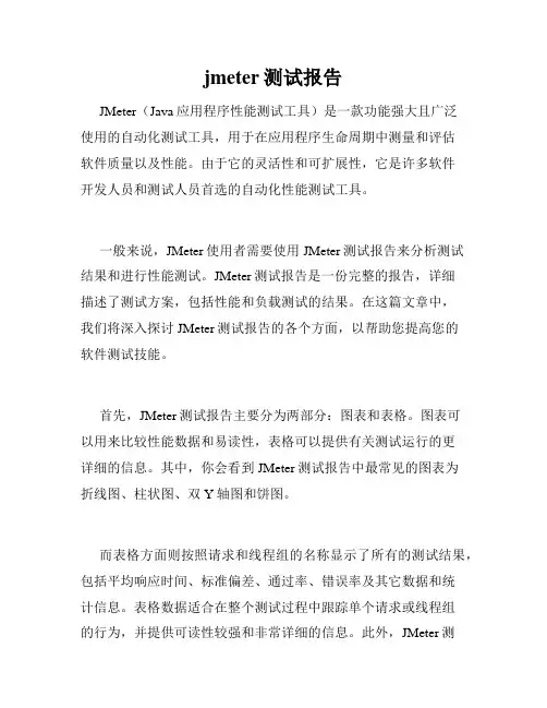 jmeter测试报告