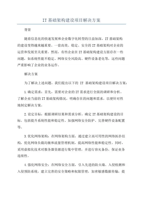 IT基础架构建设项目解决方案
