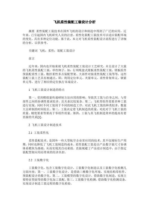 飞机柔性装配工装设计分析
