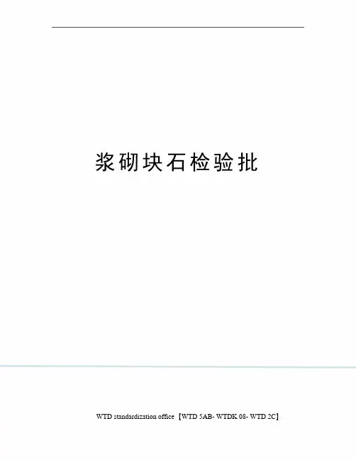 浆砌块石检验批