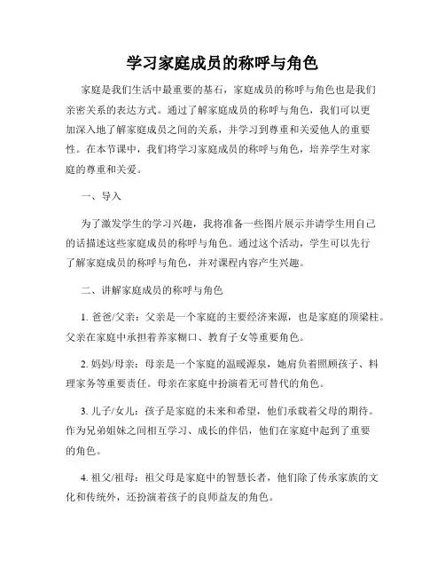 学习家庭成员的称呼与角色