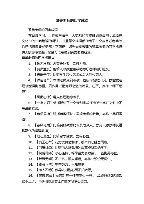 赞美老师的四字成语