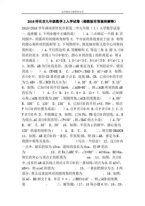 2016怀化市九年级数学上入学试卷(湘教版有答案和解释)