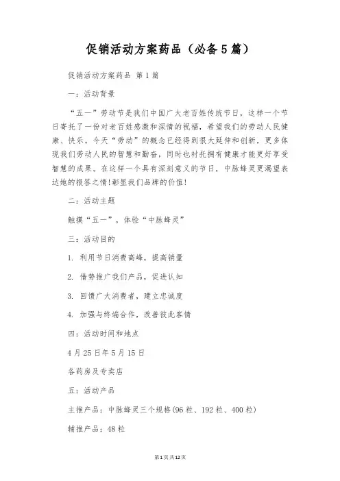 促销活动方案药品(必备5篇)