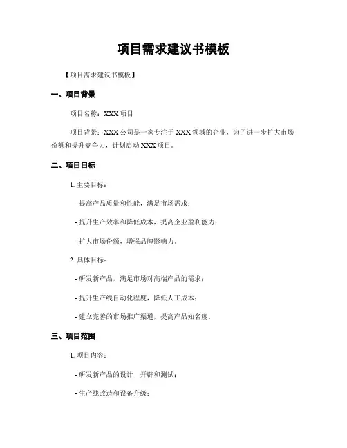 项目需求建议书模板