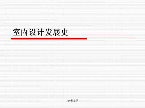 室内设计发展史ppt课件