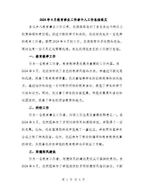 2024年8月教育事业工作者个人工作总结范文(二篇)
