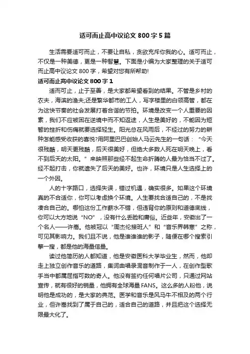 适可而止高中议论文800字5篇