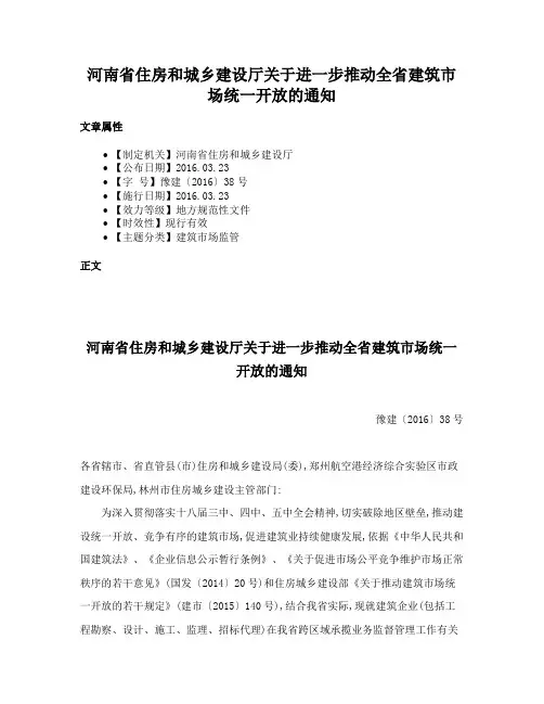 河南省住房和城乡建设厅关于进一步推动全省建筑市场统一开放的通知