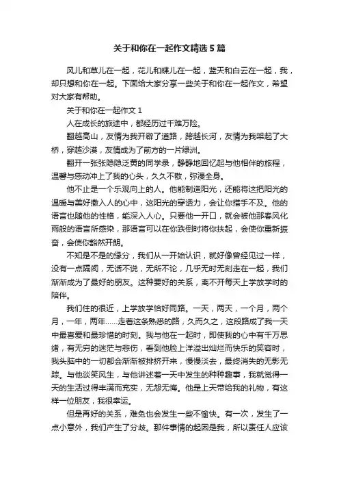 关于和你在一起作文精选5篇