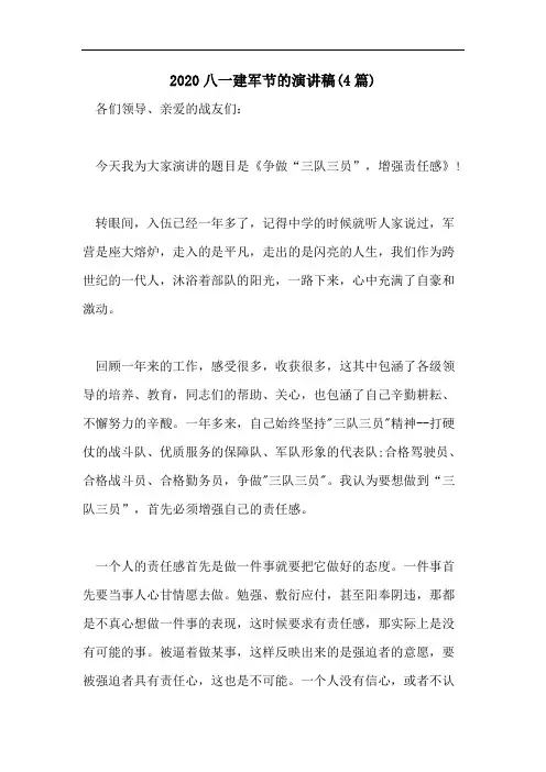 2020八一建军节的演讲稿(4篇)
