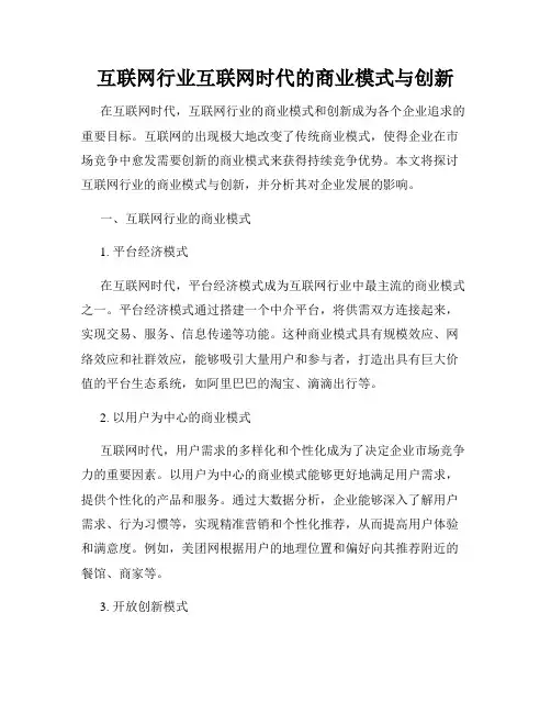 互联网行业互联网时代的商业模式与创新