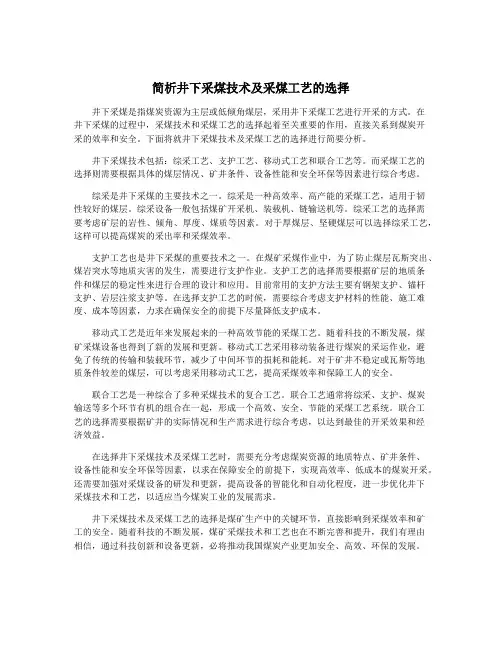 简析井下采煤技术及采煤工艺的选择