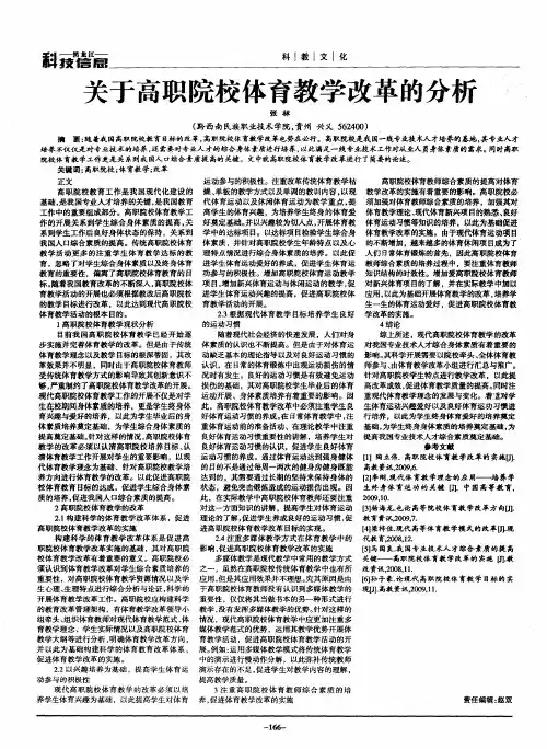 关于高职院校体育教学改革的分析