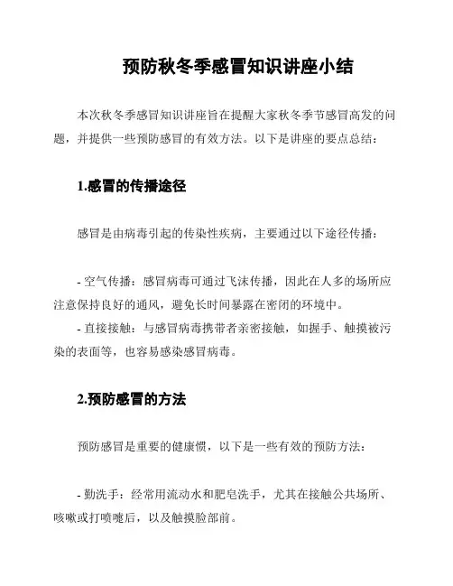 预防秋冬季感冒知识讲座小结