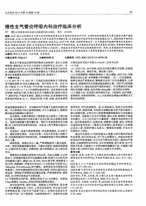 慢性支气管炎呼吸内科治疗临床分析