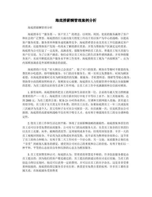 海底捞薪酬管理案例分析