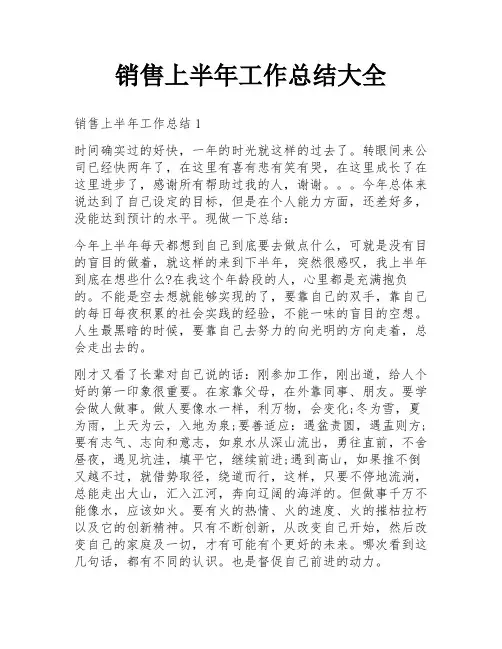 销售上半年工作总结大全