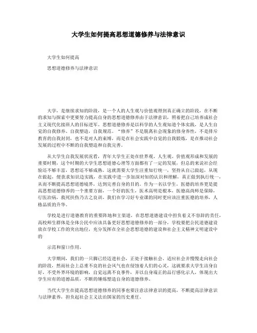 大学生如何提高思想道德修养与法律意识