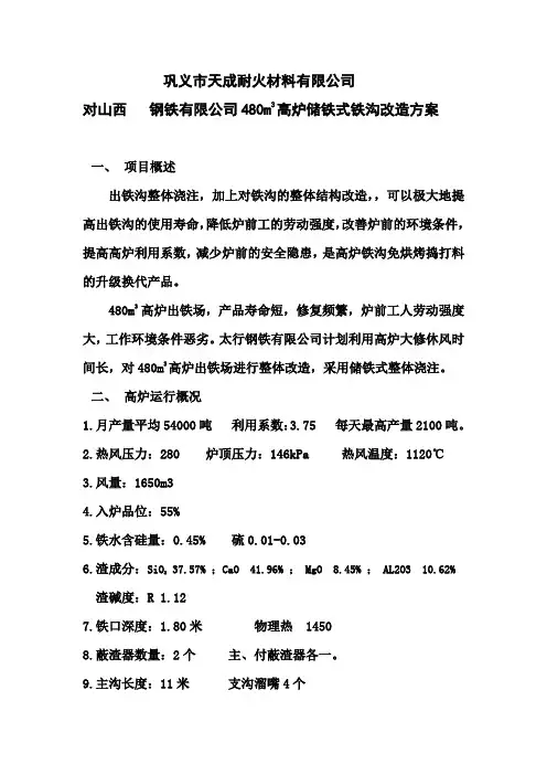 山西  480出铁沟改造方案