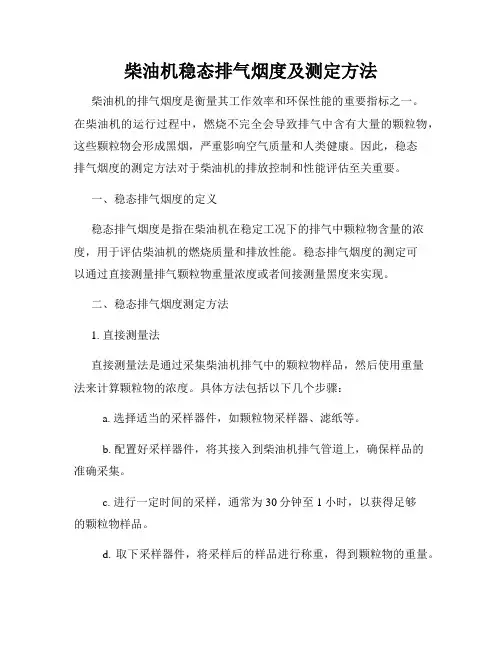 柴油机稳态排气烟度及测定方法